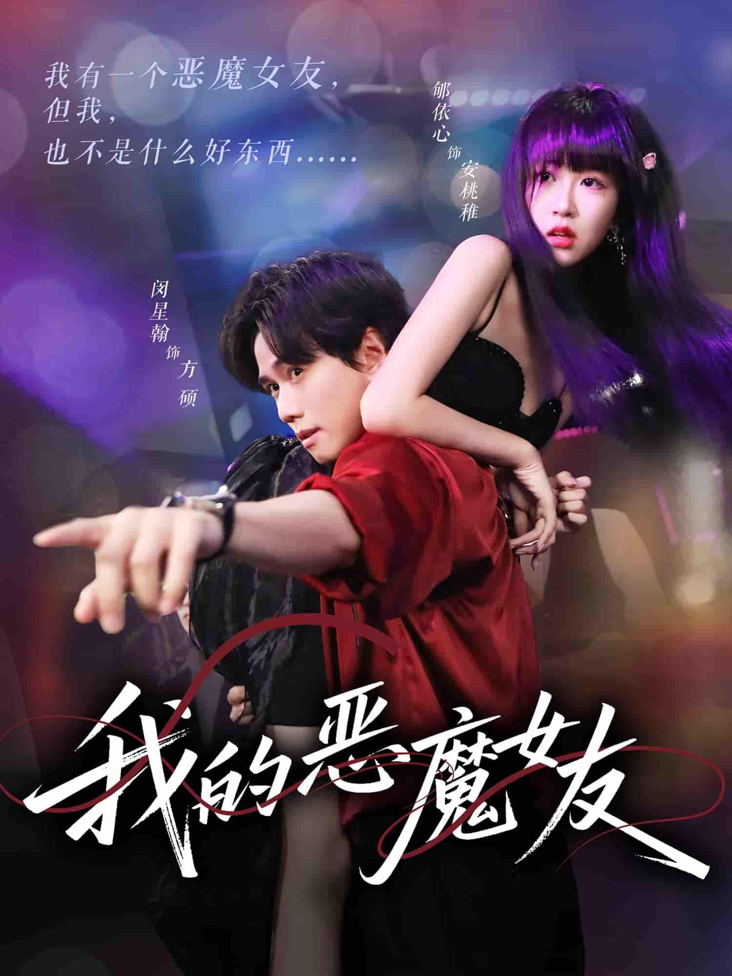 短剧《我的恶魔女友》 高清无广告！全集免费在线观看，大结局震撼来袭