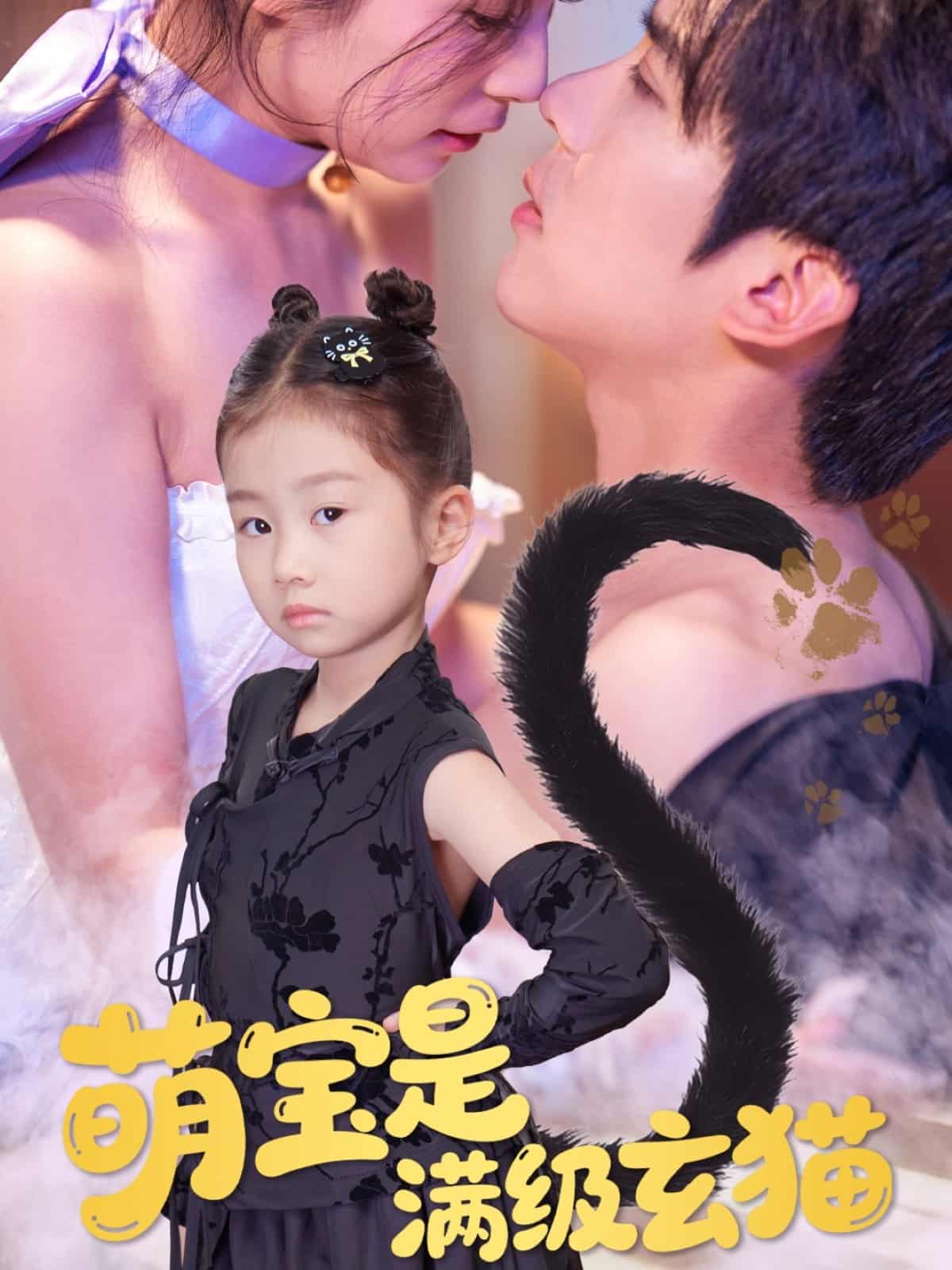 短剧《萌宝是满级玄猫》 免费高清短剧全集欣赏，完整版在线无障碍随心观看  第1张