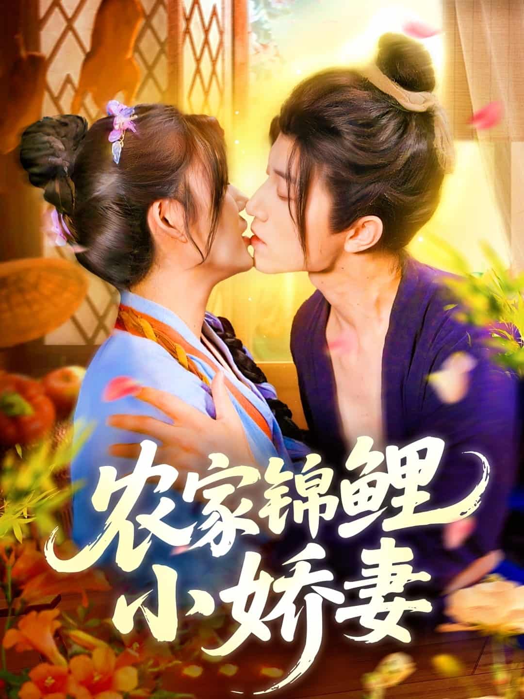 短剧《农家锦鲤小娇妻》 完整版高清短剧免费在线，全集观看无束缚随心  第1张