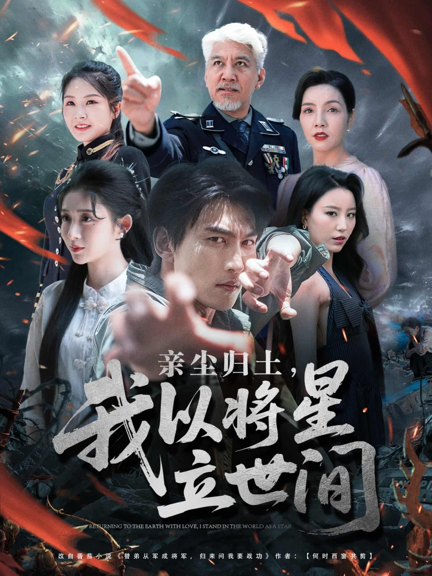 短剧《亲尘归土，我以将星立世间》 免费观看高清全集，大结局震撼来袭  第1张