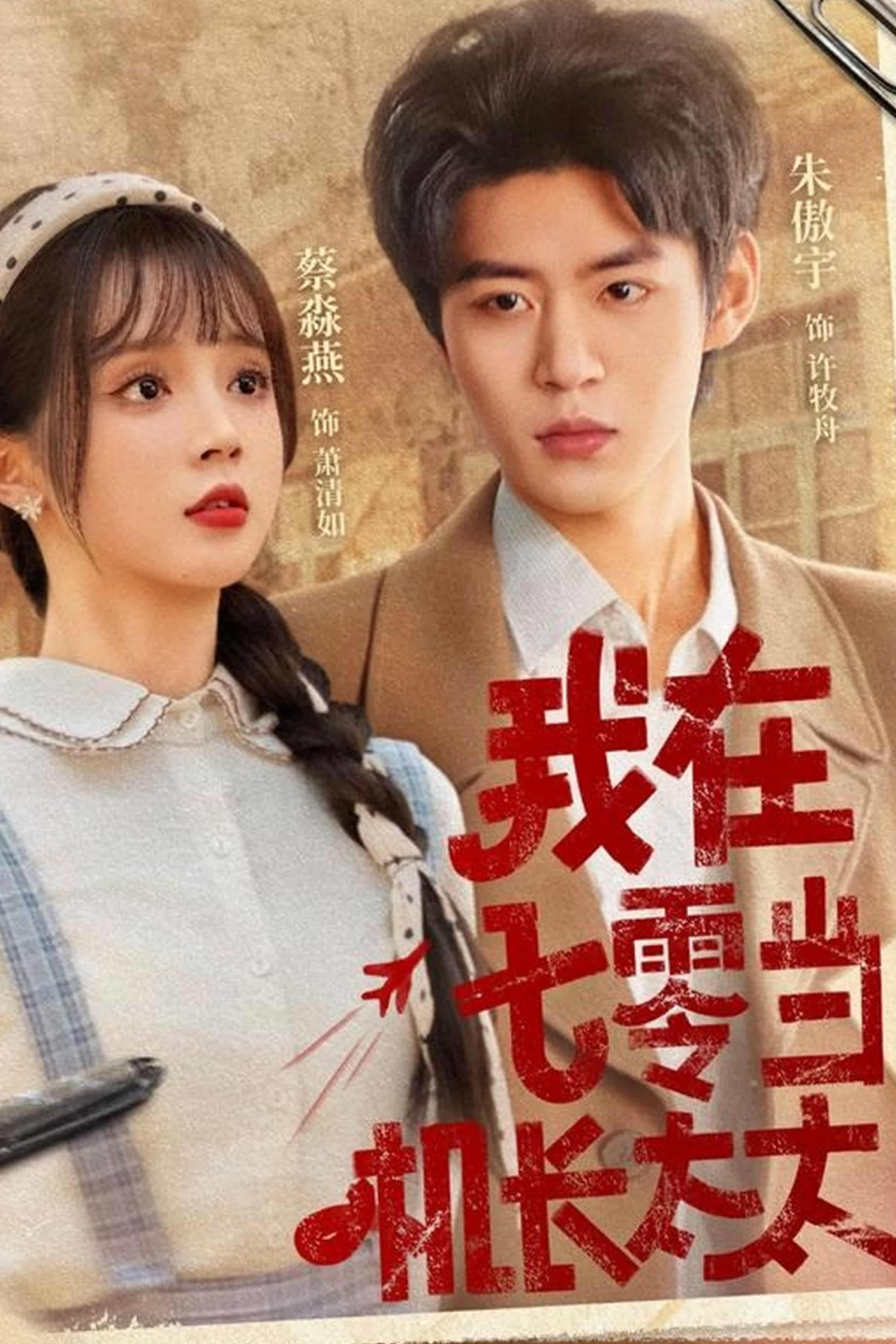 短剧《我在七零当机长太太》 高清短剧全集在线免费，完整版观看无束缚  第1张
