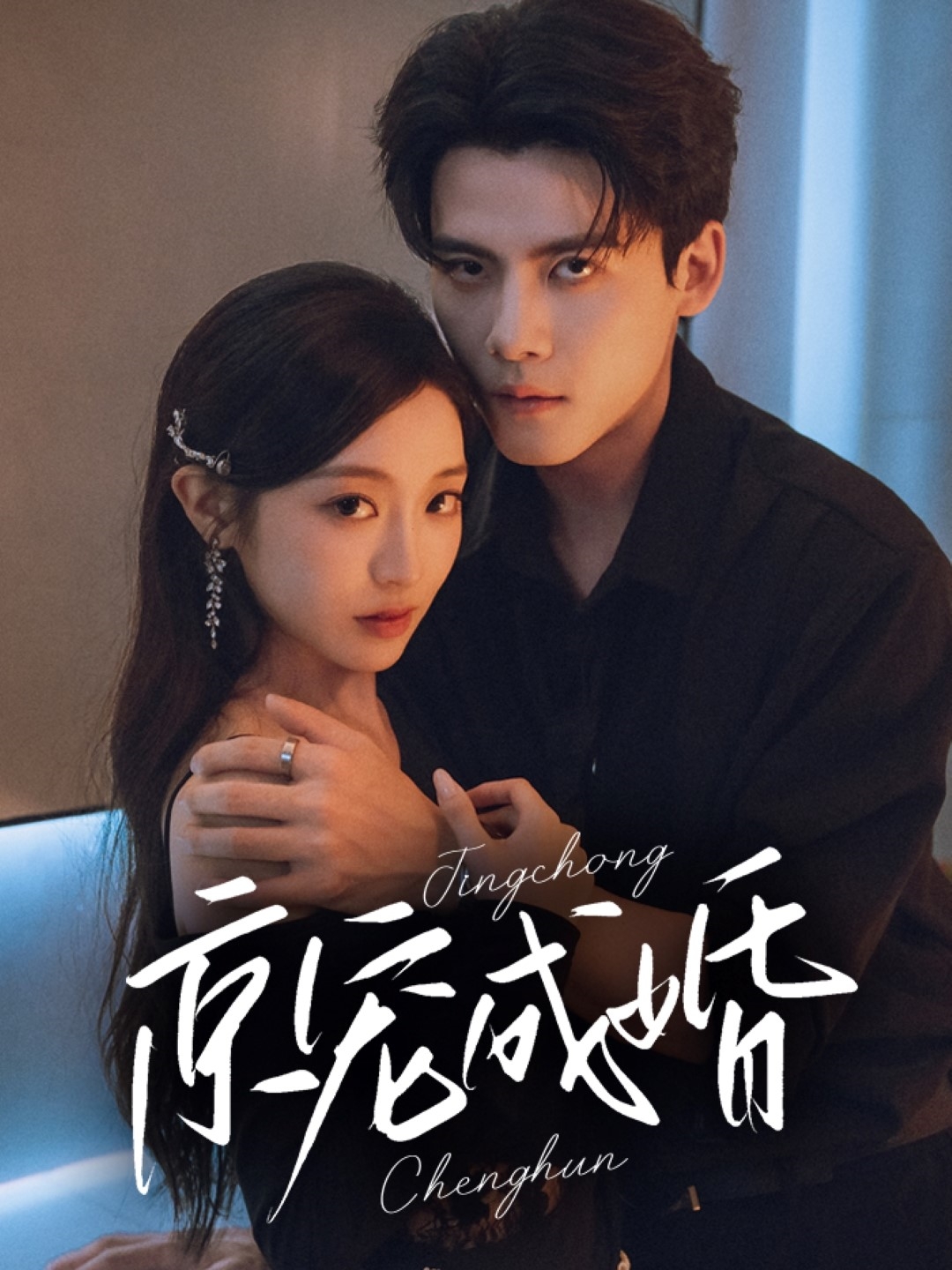 短剧《京宠成婚》 高清无码！全集免费在线观看，大结局震撼来袭  第1张