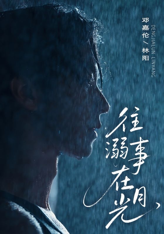 短剧《往事溺在月光》 高清无码！短剧全集免费在线观看，大结局已完结