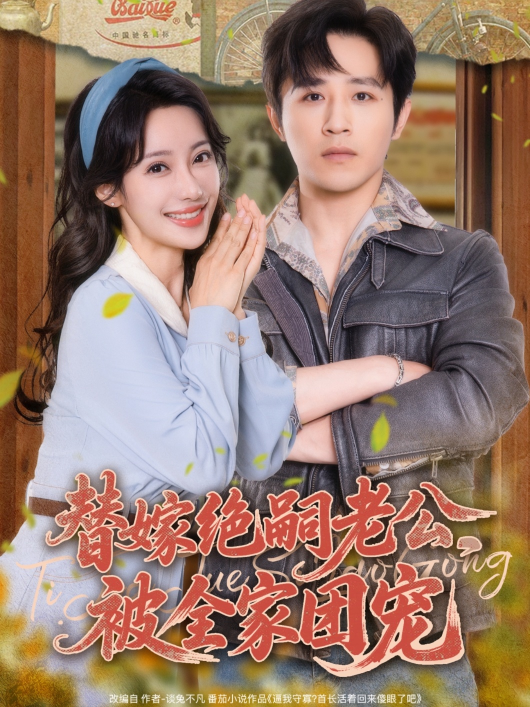 短剧《替嫁绝嗣老公，被全家团宠》 全集免费在线，高清画质，大结局已完结  第1张