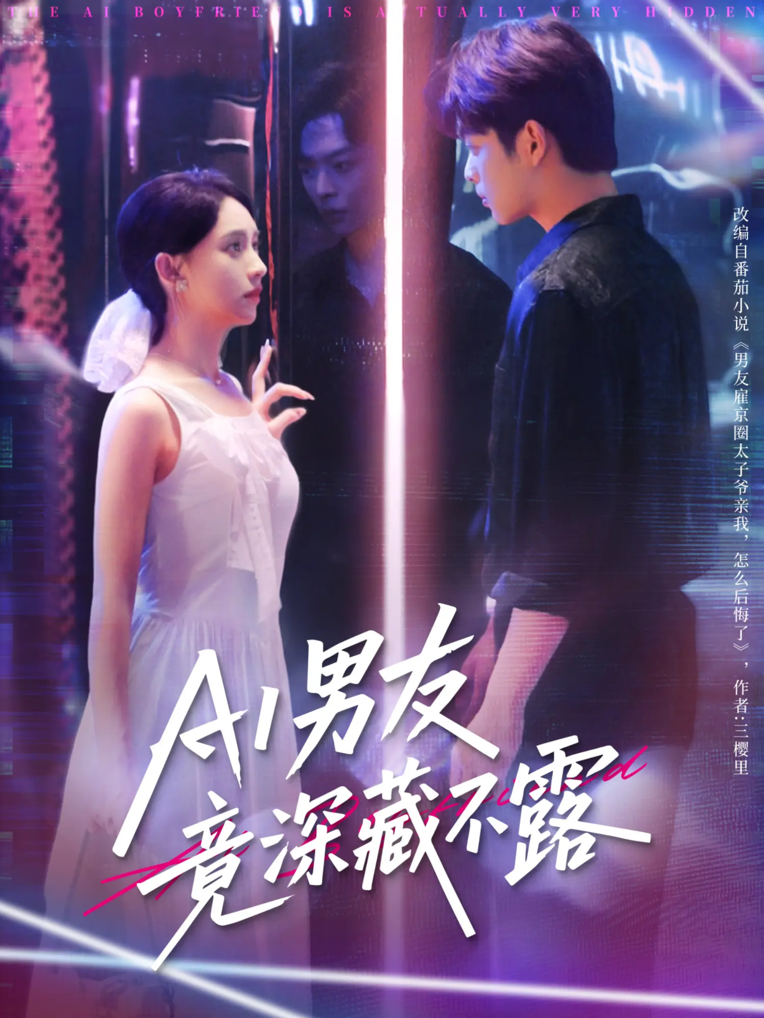 短剧《AI男友竟深藏不露》 全集免费在线观看，高清画质，完整版大结局震撼揭晓！  第1张