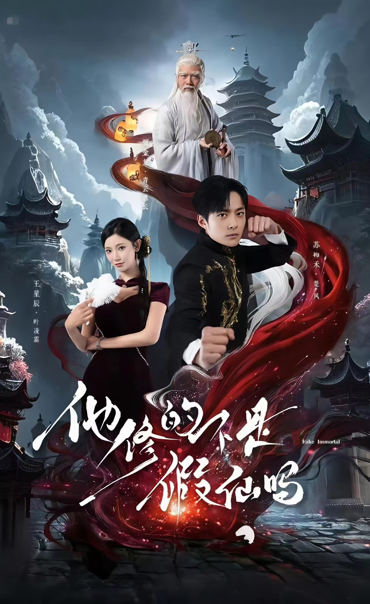 短剧《他修的不是假仙吗》 高清无广告！全集免费在线观看，大结局震撼来袭  第1张