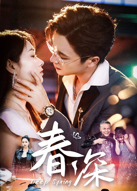 短剧《春深》 完整版高清短剧免费看，在线全集任你选  第1张