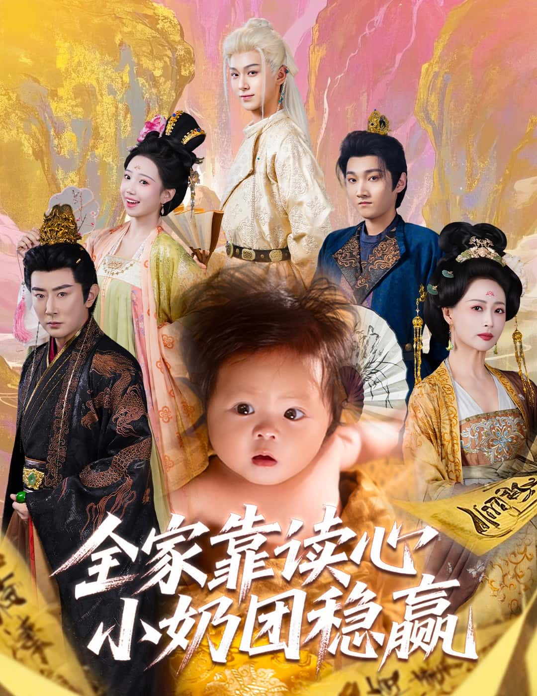 短剧《全家靠读心小奶团稳赢》 免费观看高清全集，大结局震撼来袭  第1张