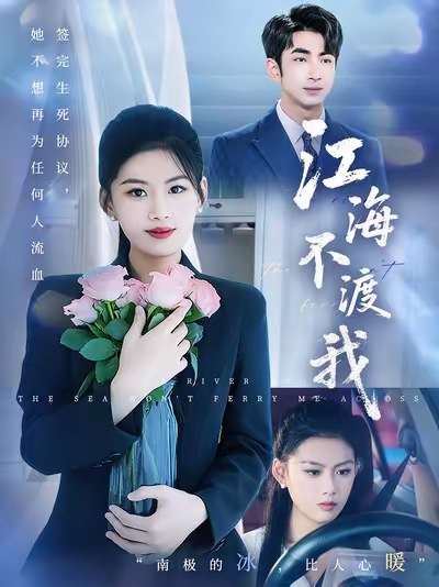 短剧《江海不渡我》 高清短剧全集免费，完整版在线自由体验