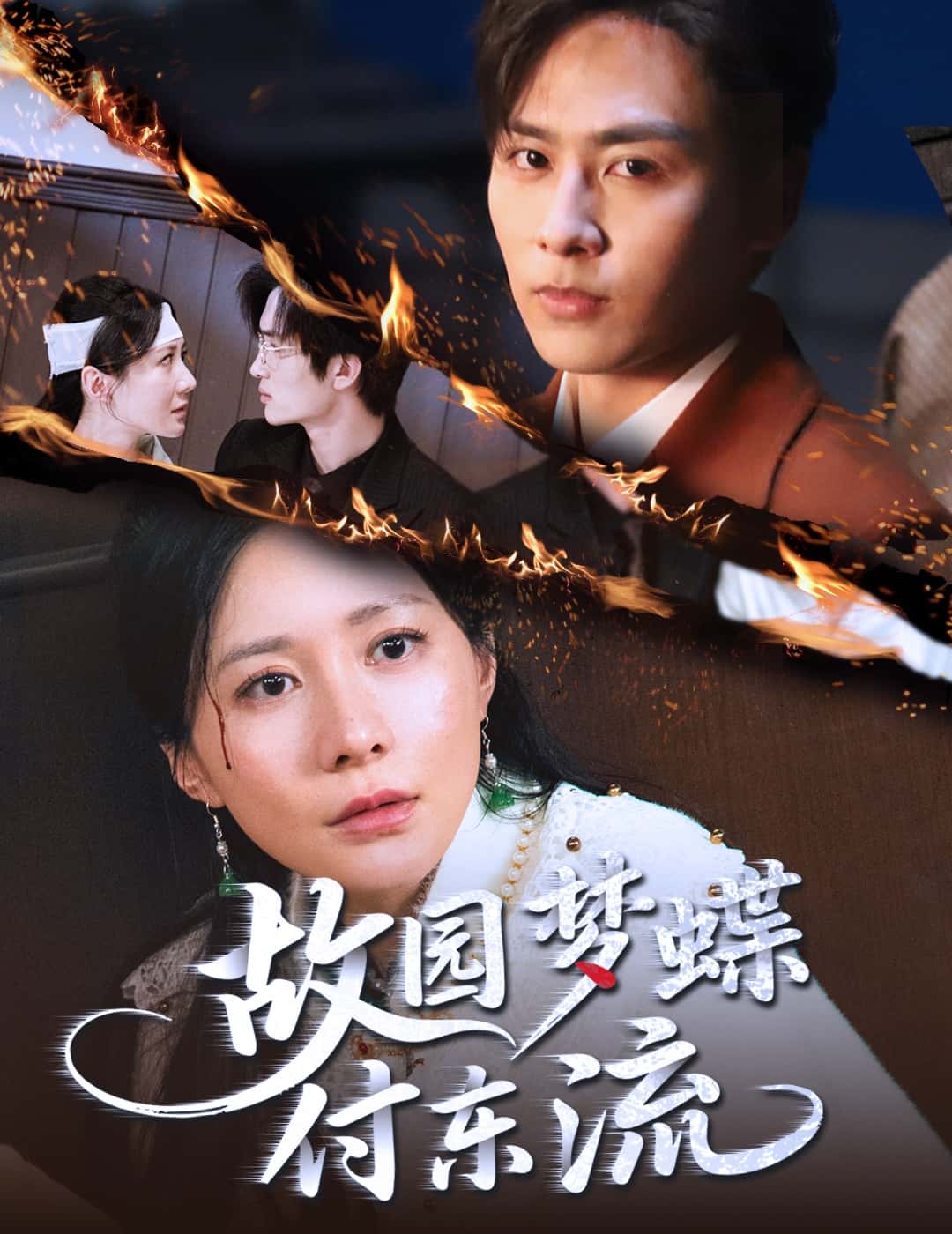 短剧《故园梦蝶付东流》 免费高清短剧全集在线，完整版观看无限制  第1张