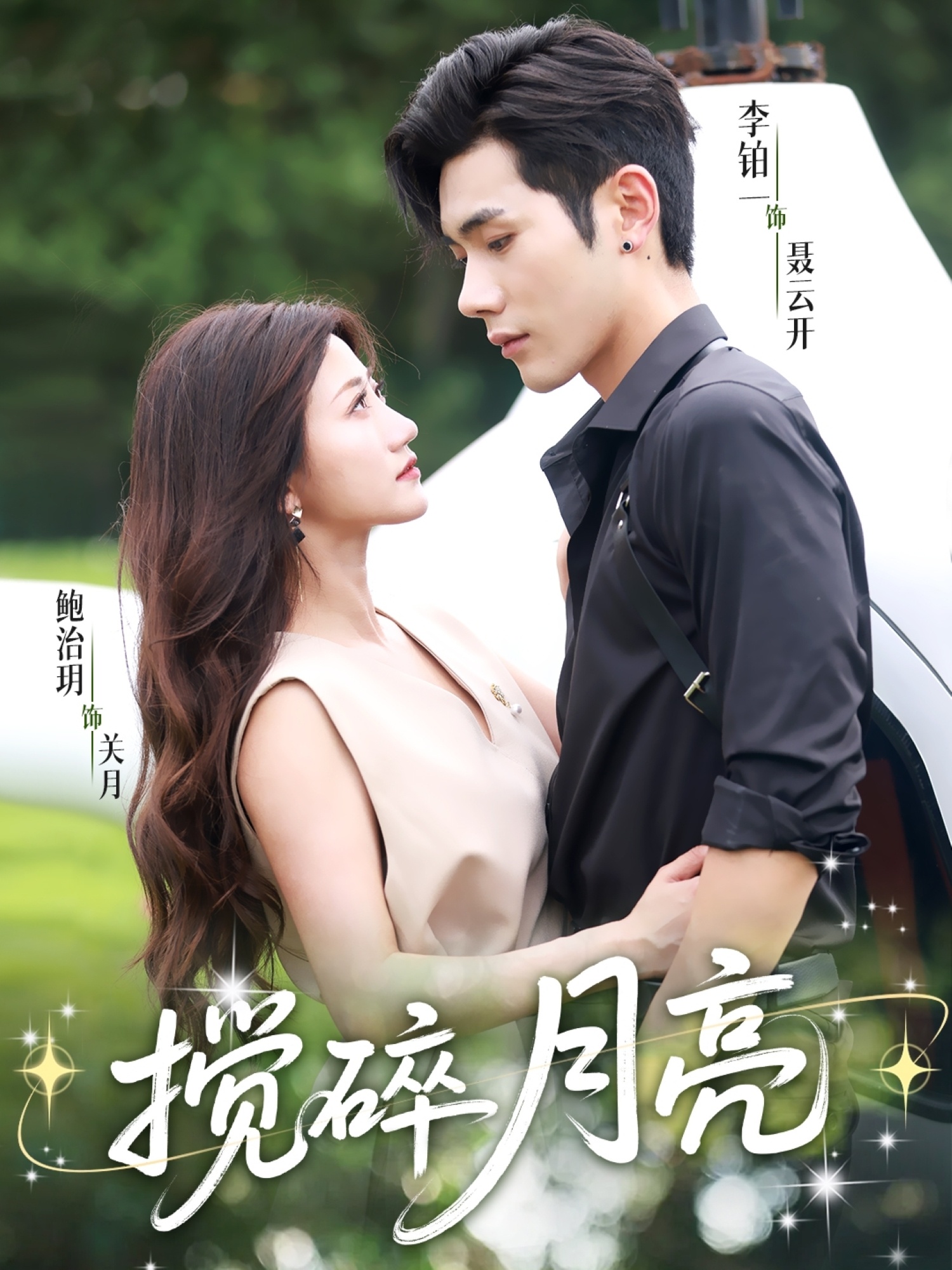 短剧《搅碎月亮，仗势欺他》 高清短剧全集免费欣赏，完整版在线随心看  第1张