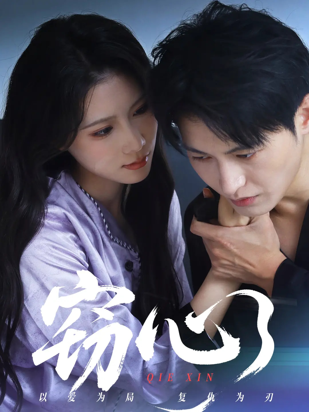 短剧《窃心》 全集免费在线，高清画质，大结局震撼揭晓！  第1张