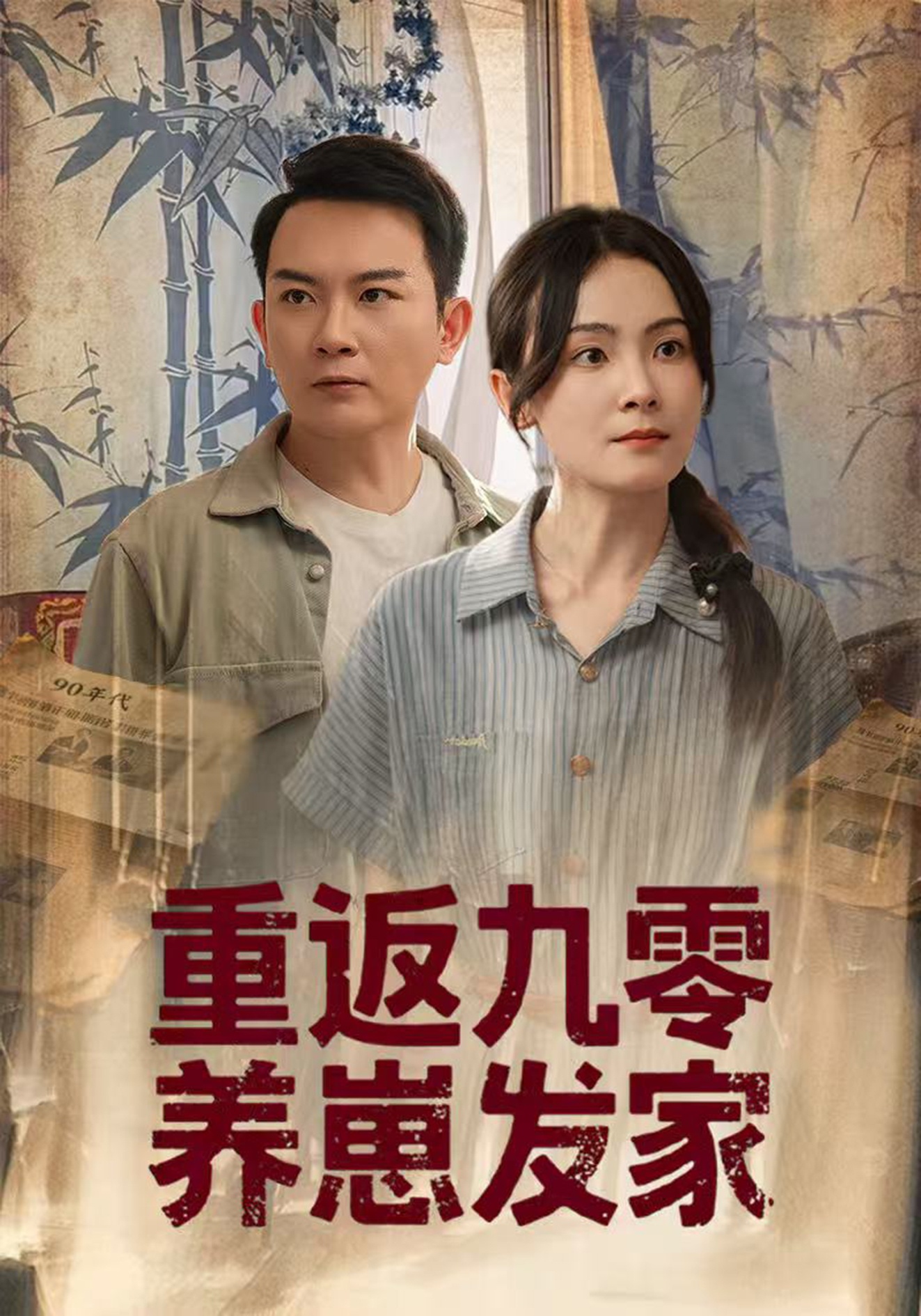 短剧《重返九零养崽发家》 短剧全集免费看，高清在线播放，大结局已完结！  第1张