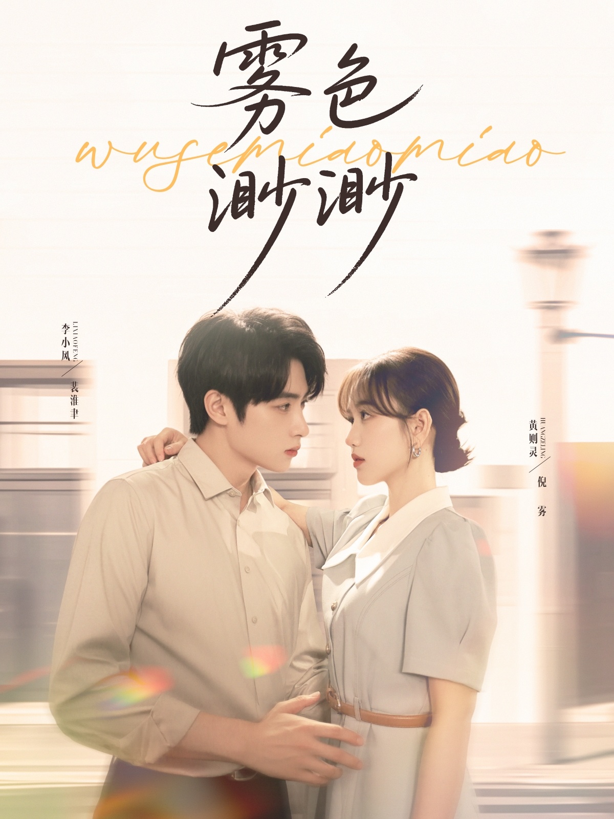 短剧《雾色渺渺》 高清无广告！全集免费在线观看，大结局震撼来袭  第1张