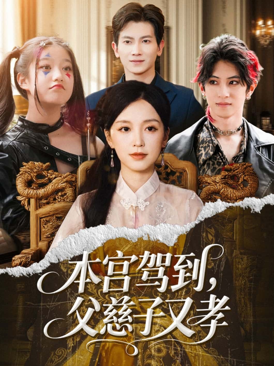 短剧《本宫驾到父慈子又孝》 短剧全集免费看，高清在线播放，大结局震撼来袭！  第1张