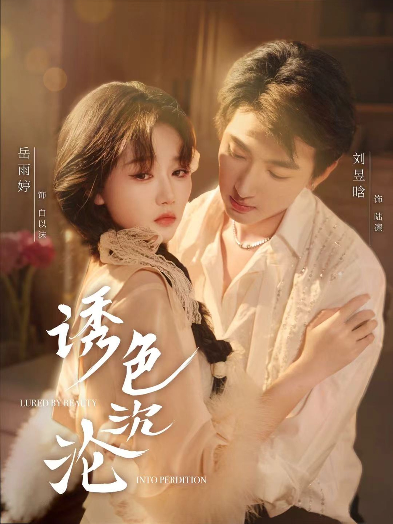 短剧《诱色沉沦》 短剧全集在线，免费高清观看，大结局震撼来袭！  第1张