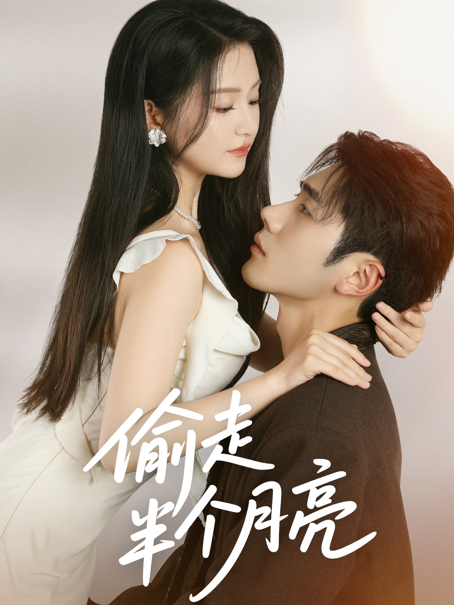 短剧《偷走半个月亮》 短剧全集在线，免费高清观看，大结局已完结！  第1张