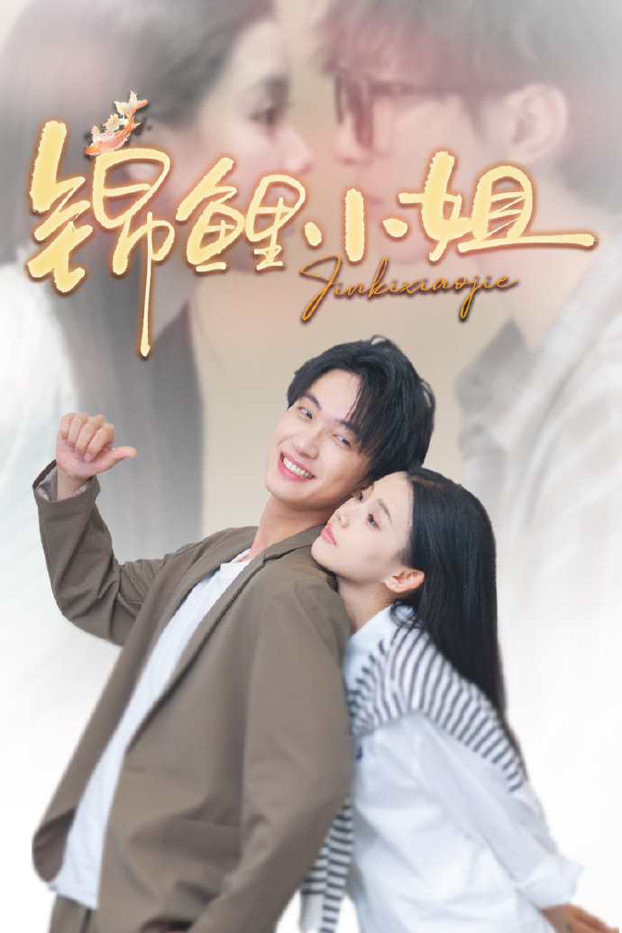 短剧《锦鲤小姐》 免费在线观看高清短剧，全集完整版无障碍  第1张