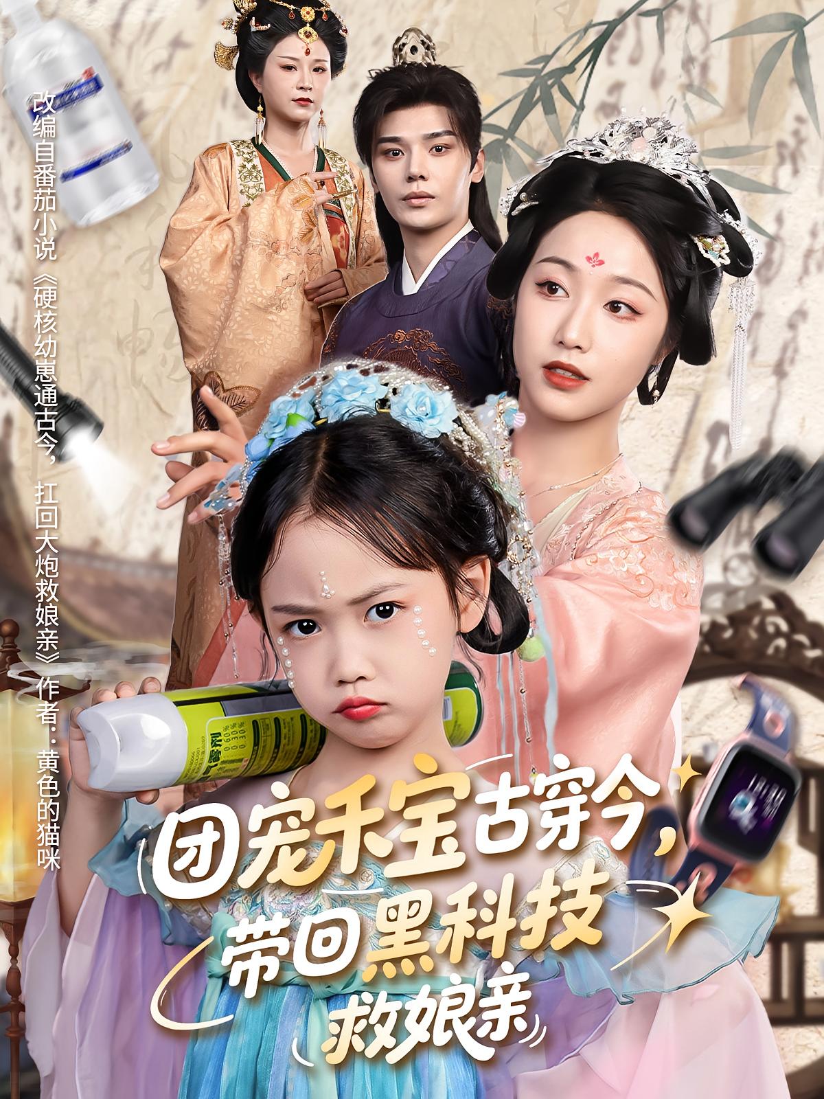 短剧《团宠禾宝古穿今带回黑科技救娘亲》 全集高清免费在线观看，大结局震撼揭晓！  第1张