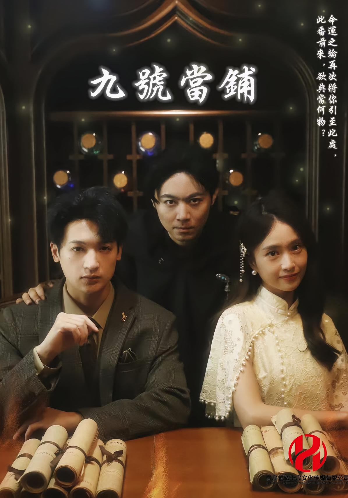 短剧《九号当铺》 免费观看高清全集，大结局已完结