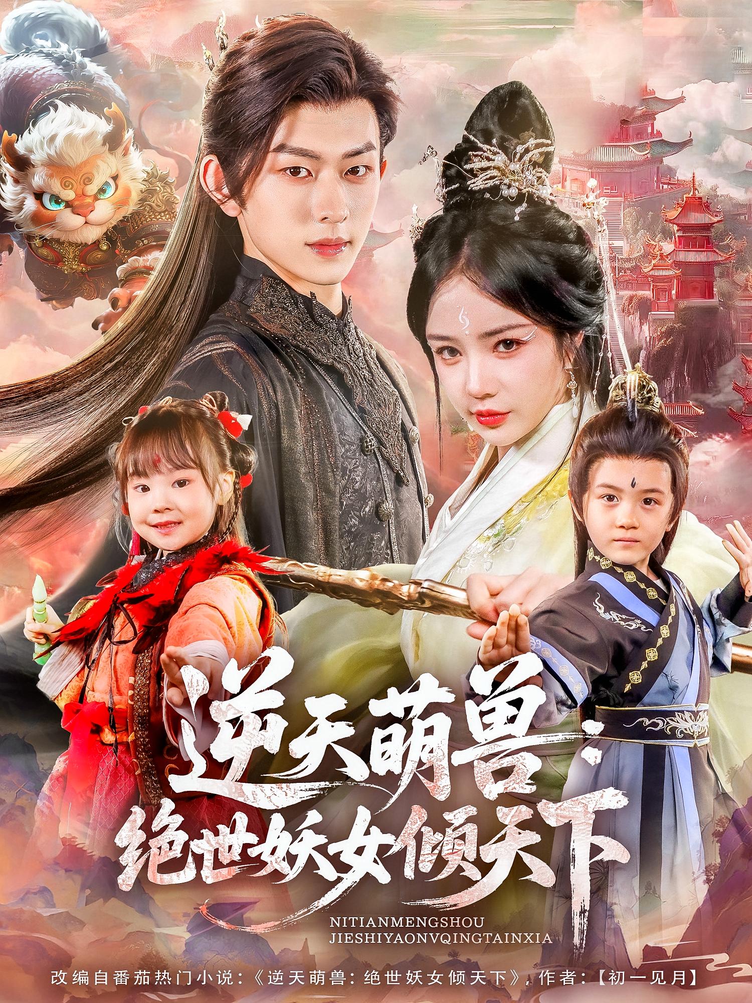 短剧《逆天萌兽绝世妖女倾天下》 免费在线观看高清全集，大结局已完结！  第1张