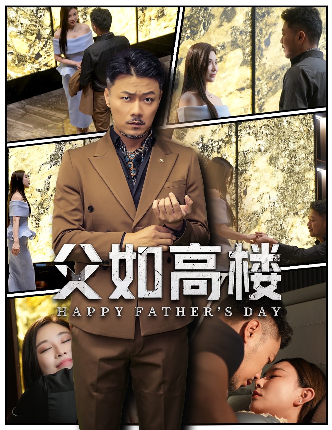 短剧《父如高楼》 全集免费在线，高清画质，大结局震撼揭晓