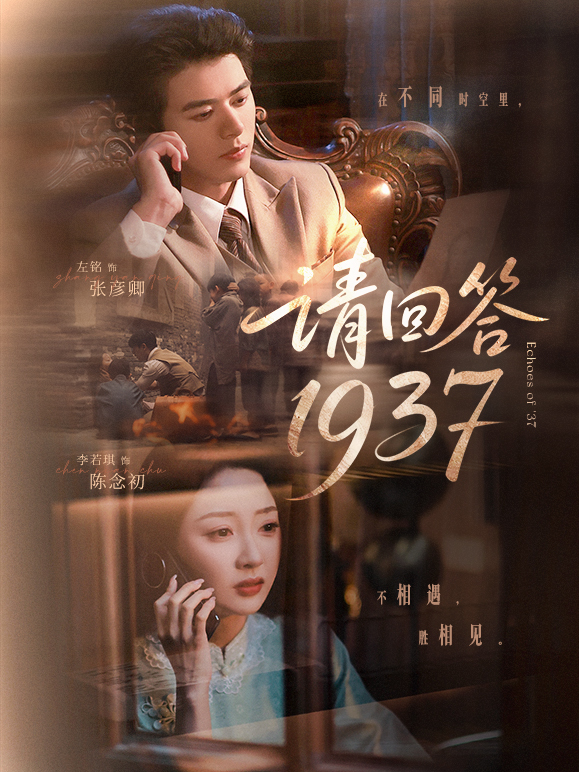 短剧《请回答1937》 免费看高清全集，大结局震撼揭晓  第1张