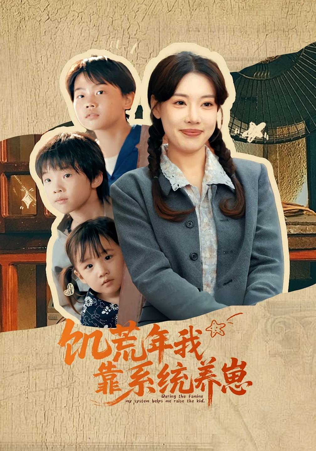 短剧《饥荒年我靠系统养崽》 高清短剧全集在线，免费完整版无障碍随心享