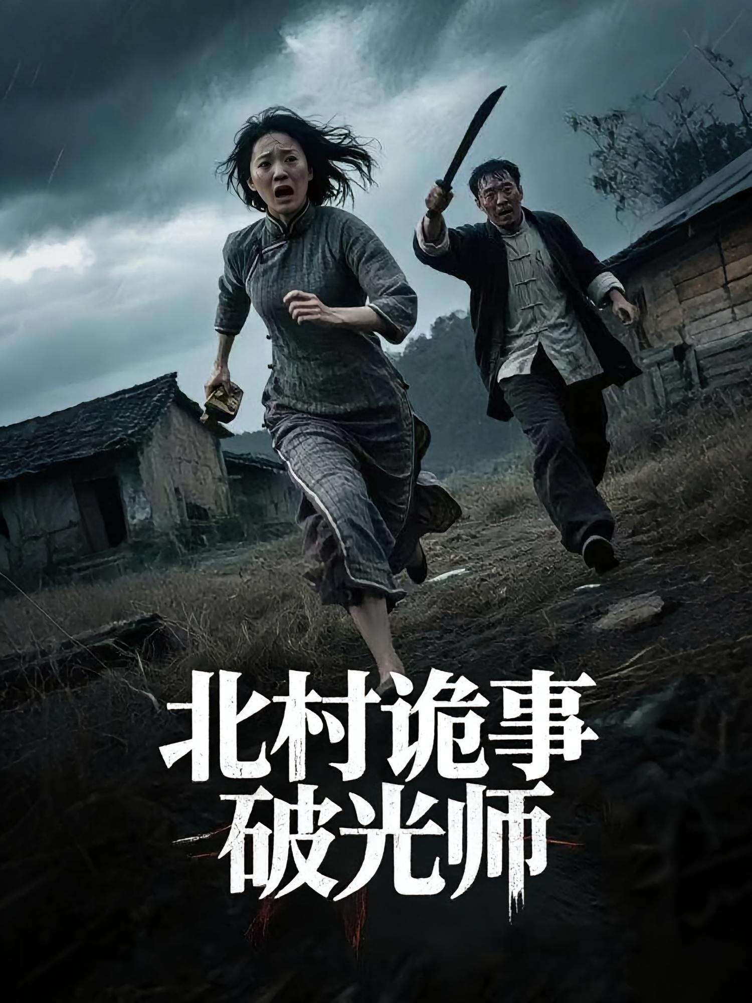 短剧《北村诡事破光师》 短剧全集在线，免费高清观看，大结局震撼来袭！