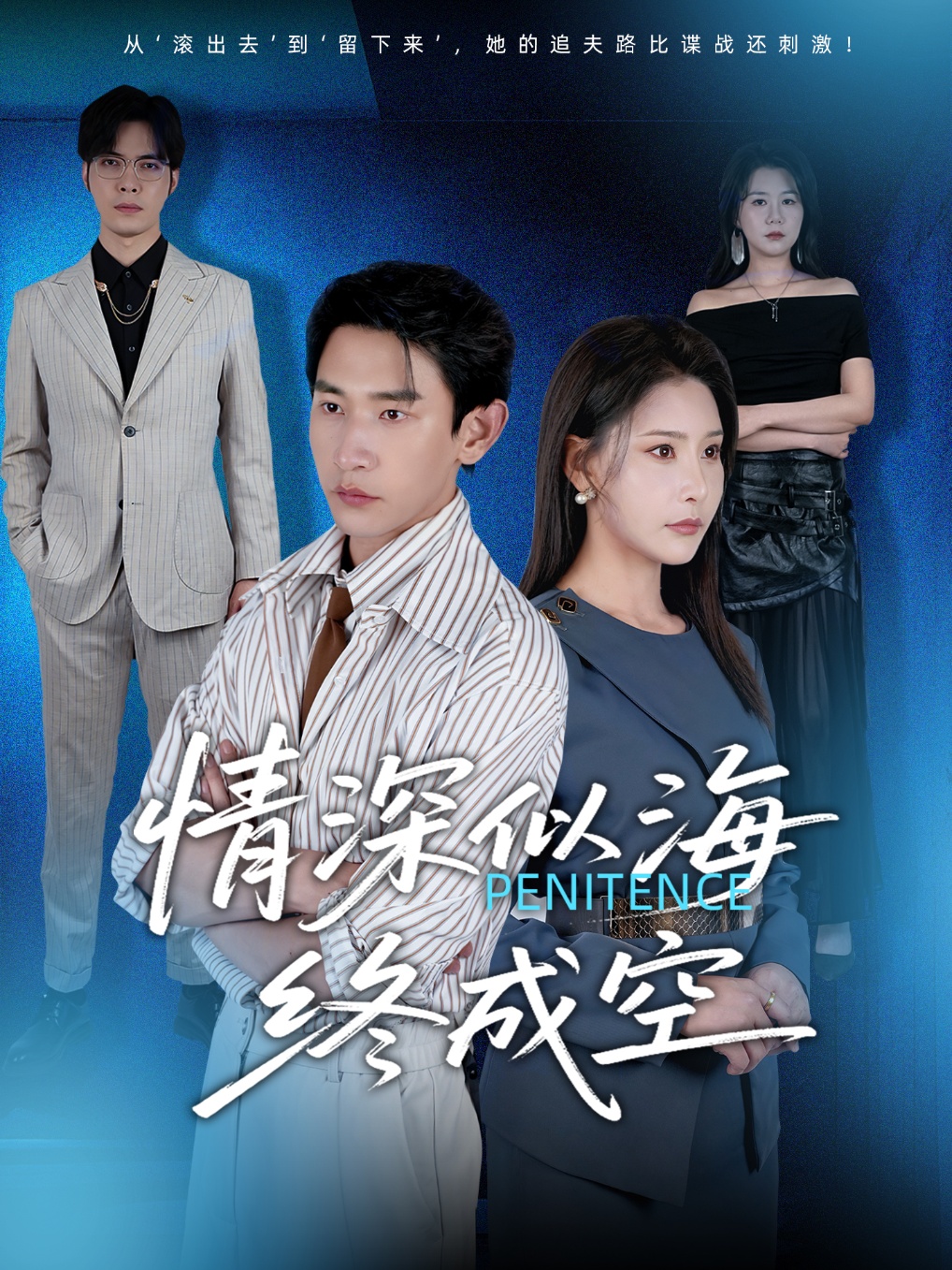 短剧《情深似海终成空》 完整版高清短剧免费，在线全集随心观看无障碍  第1张