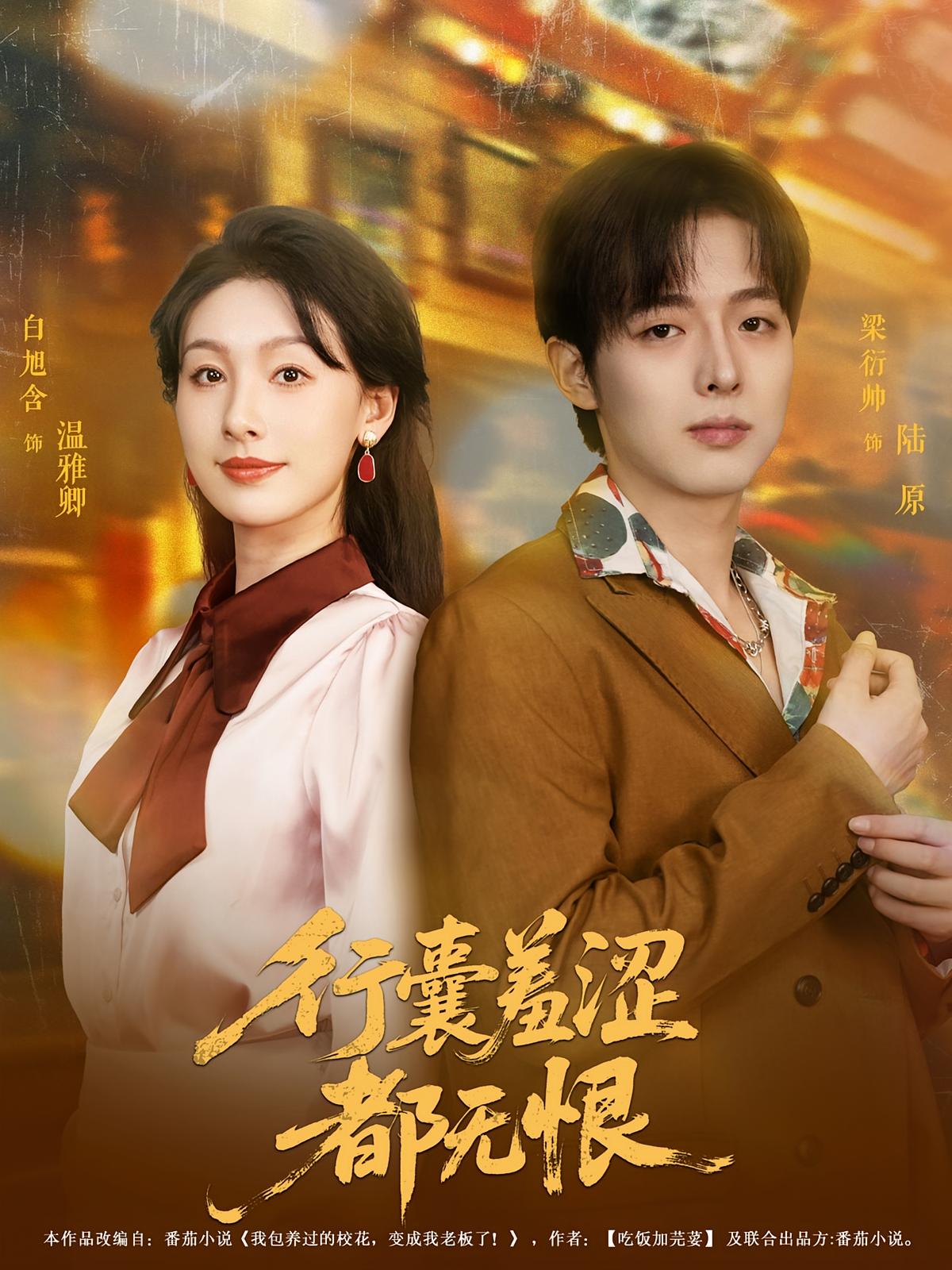 短剧《行囊羞涩都无恨》 免费观看！高清全集在线播放，大结局震撼揭晓！