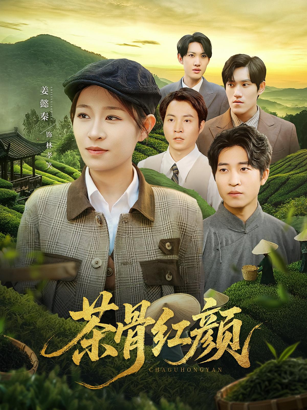短剧《茶骨红颜》 高清无广告！全集免费在线观看，大结局震撼来袭