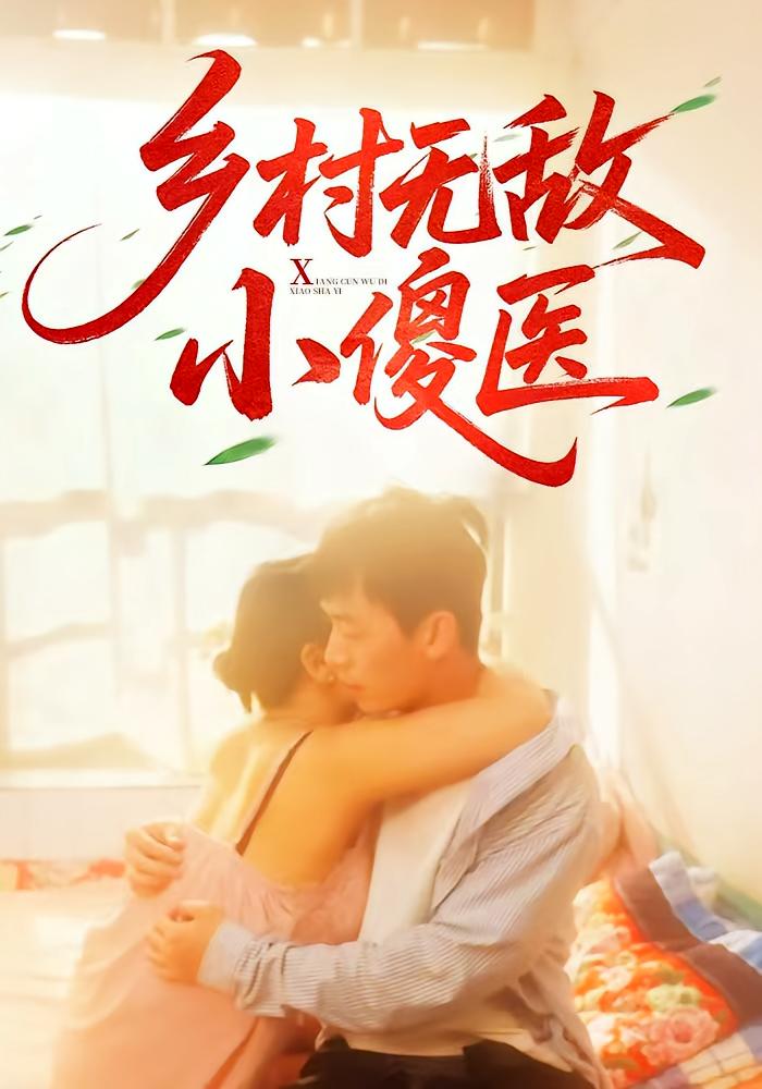 短剧《乡村无敌小傻医》 全集免费在线观看，高清画质，大结局震撼来袭  第1张