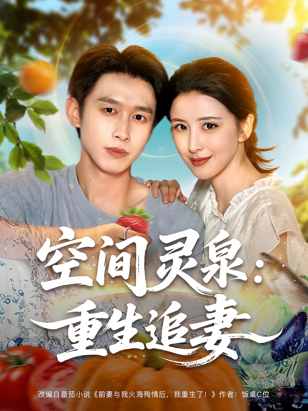 短剧《空间灵泉重生追妻》 高清短剧全集免费在线观，完整版尽享视听  第1张