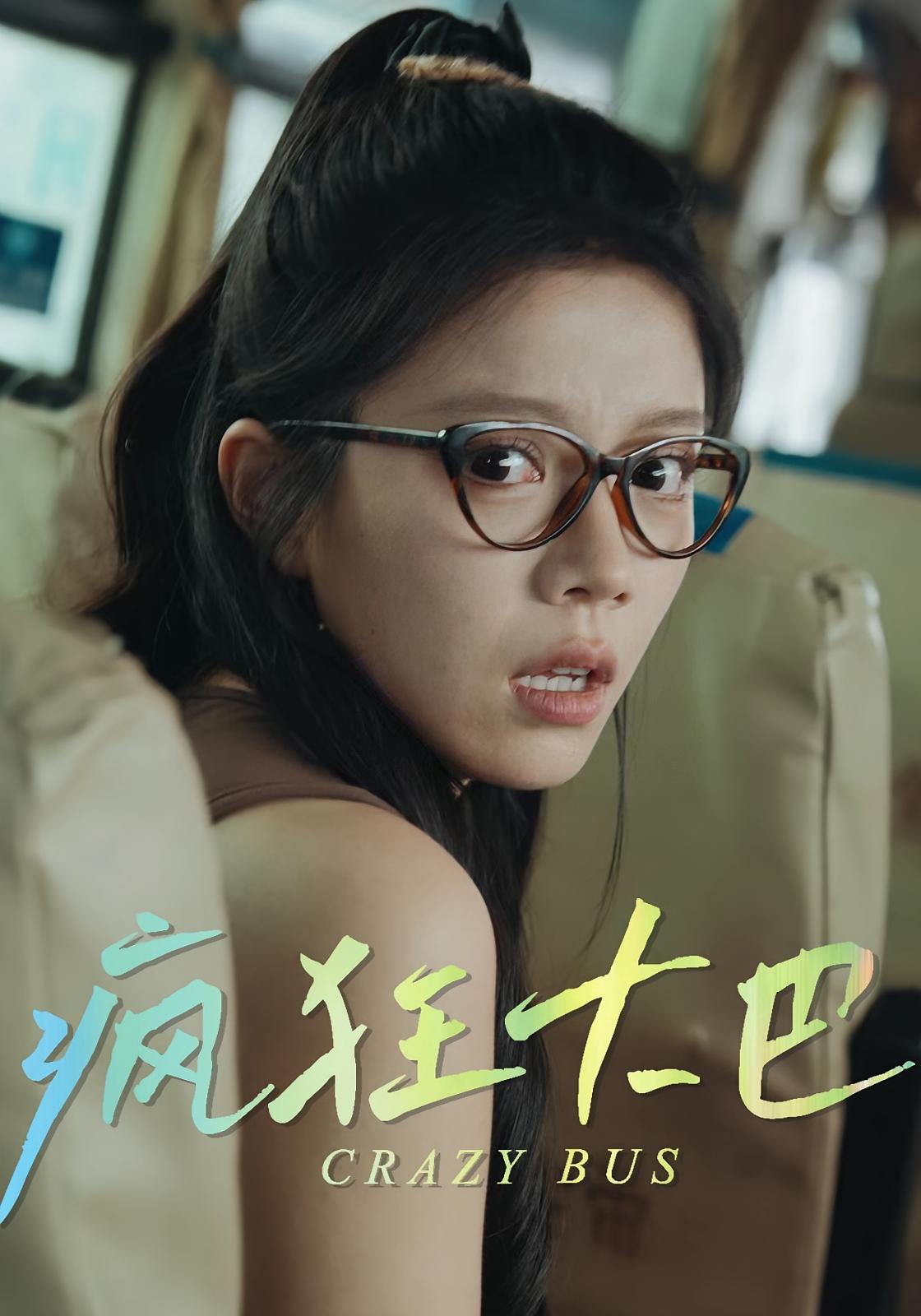 短剧《疯狂大巴》 高清全集！短剧免费在线观看，大结局震撼揭晓！  第1张
