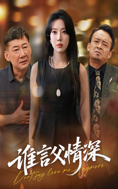 短剧《谁言父情深》 全集免费在线，高清画质，大结局震撼揭晓