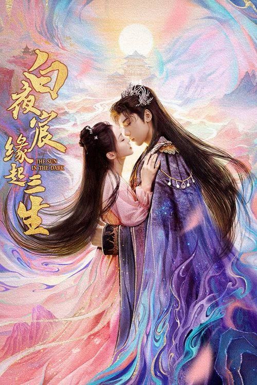 微短剧白夜宸缘起三生超高清完整全集，在线免费观看，沉浸三生缘起！