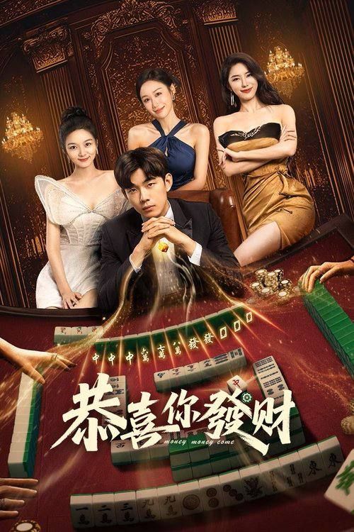 电视剧恭喜你发财高清完整全集，免费在线播放，轻松追剧无广告。