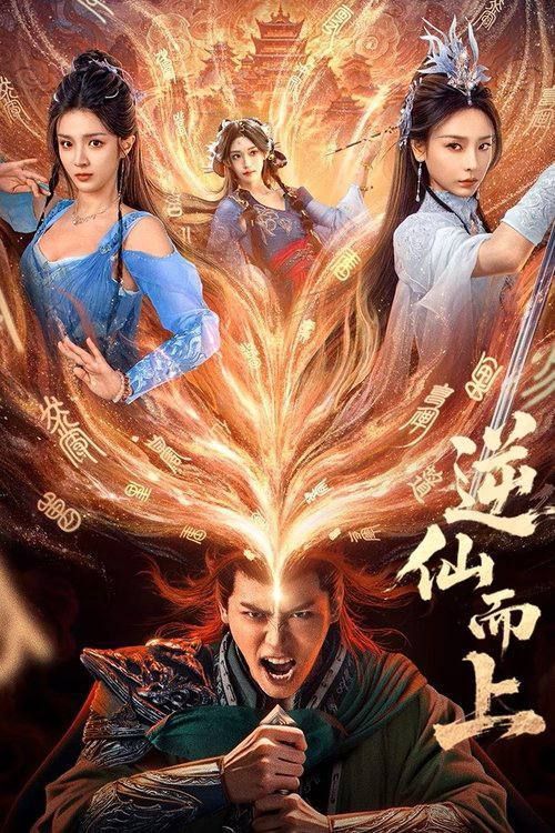 微短剧逆仙之上超高清全集在线免费观看完整版，高清无删减，免费畅享仙侠逆袭之旅。