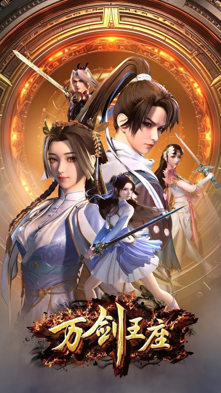 动漫万剑王座高清完整全集在线免费观看无删减版，畅享热血剑道之旅。