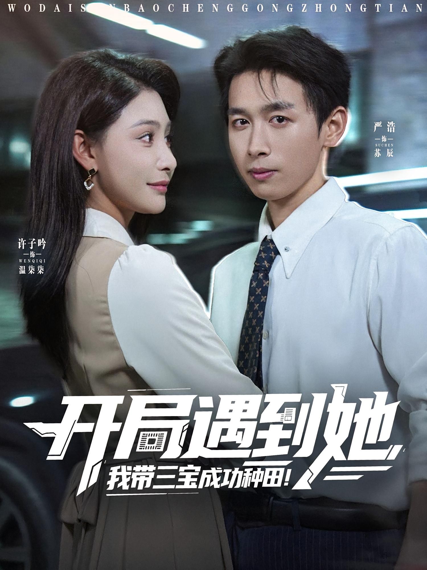 短剧开局遇到她我带三宝成功种田免费在线看，1080P高清全集完整版，三宝助你轻松种田，开启田园致富路！