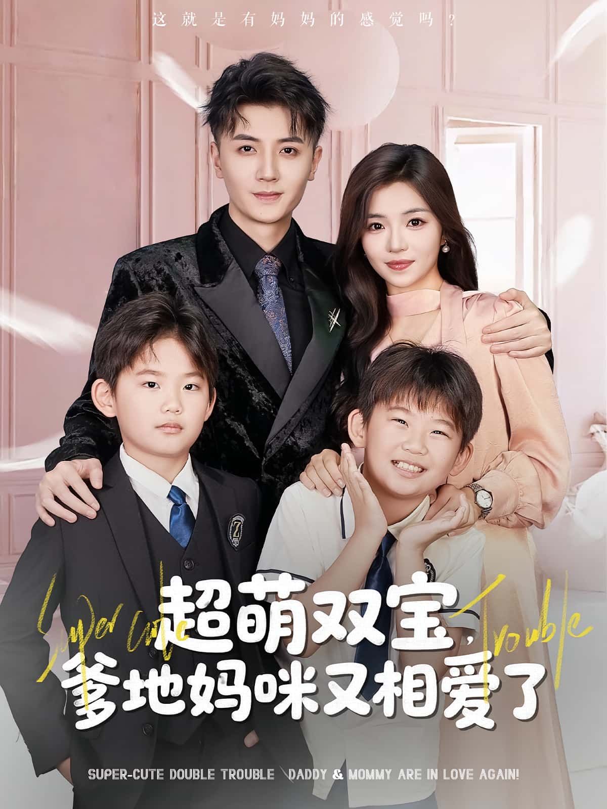 短剧超萌双宝爹地妈咪又相爱了HD高清全集，在线免费看，萌娃助攻父母再续前缘。