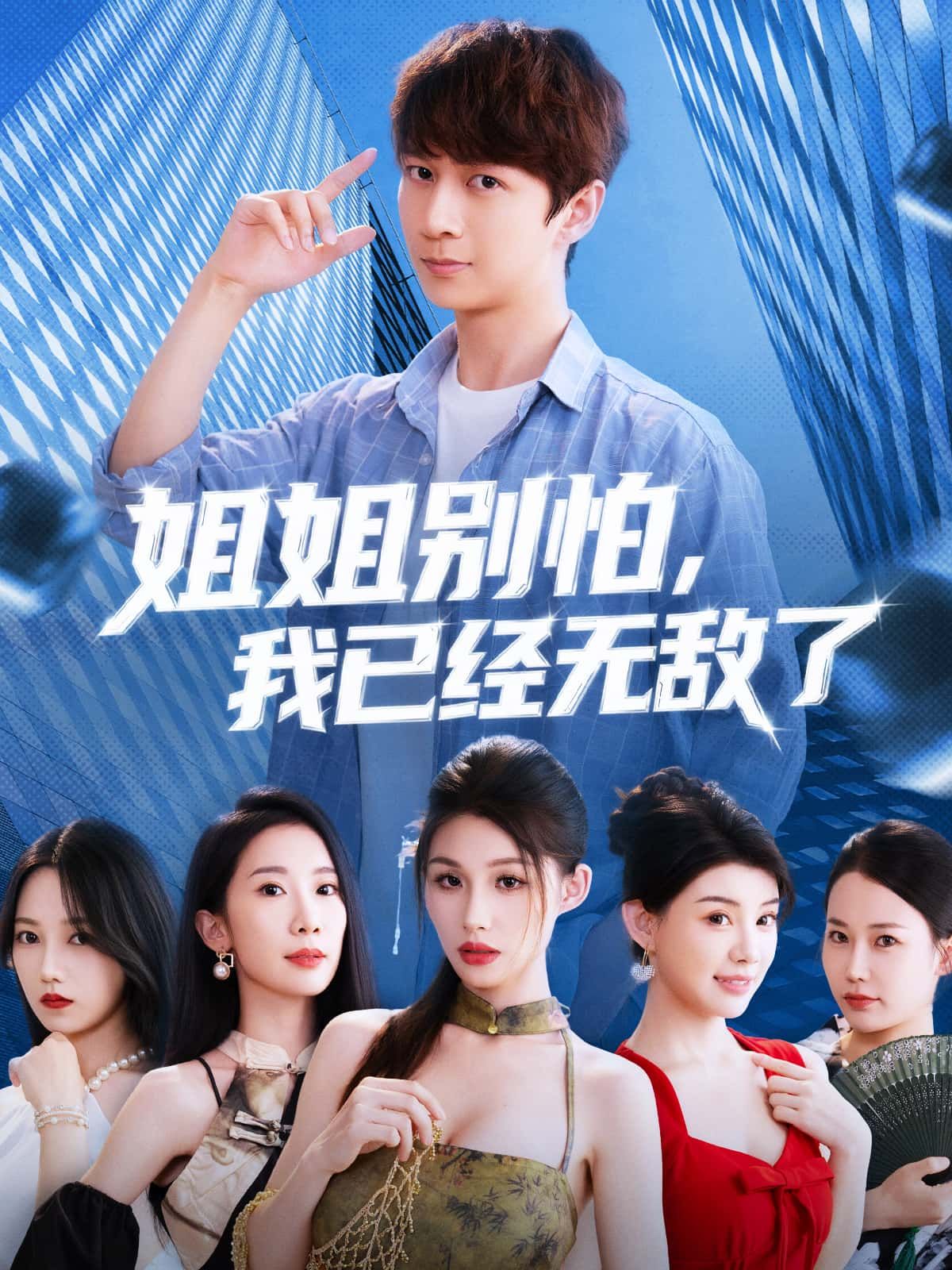 短剧姐姐别怕我已经无敌了！守护姐姐全程高能，免费在线看高清完整全集，爽不停～