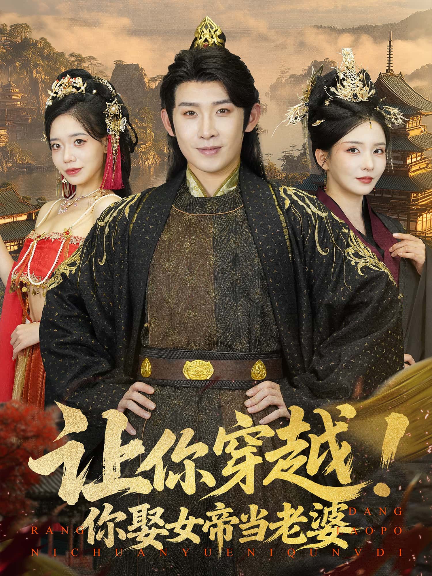 短剧让你穿越！你娶女帝当老婆免费1080P高清，全集完整版在线观看，爽不停！  第1张