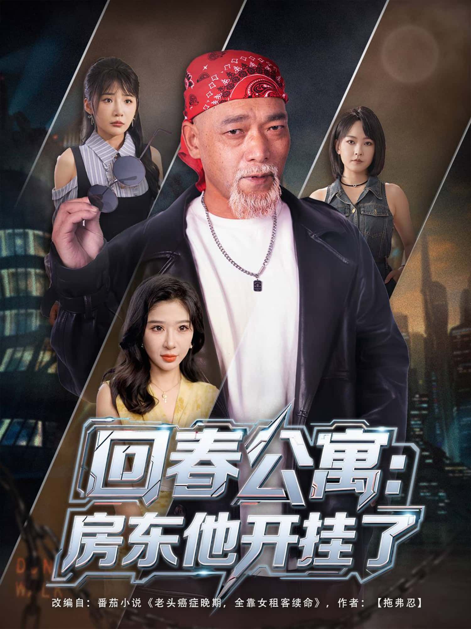短剧回春公寓，房东他开挂了免费在线观看，1080P高清全集无删减，房东开挂太上头！  第1张