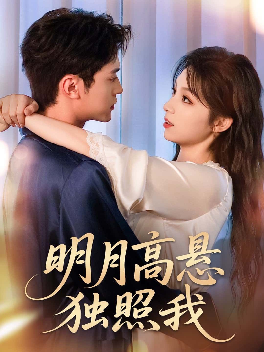 明月高悬独照我高清全集无删减版，免费在线观看，完整剧情独享，随时畅看！  第1张