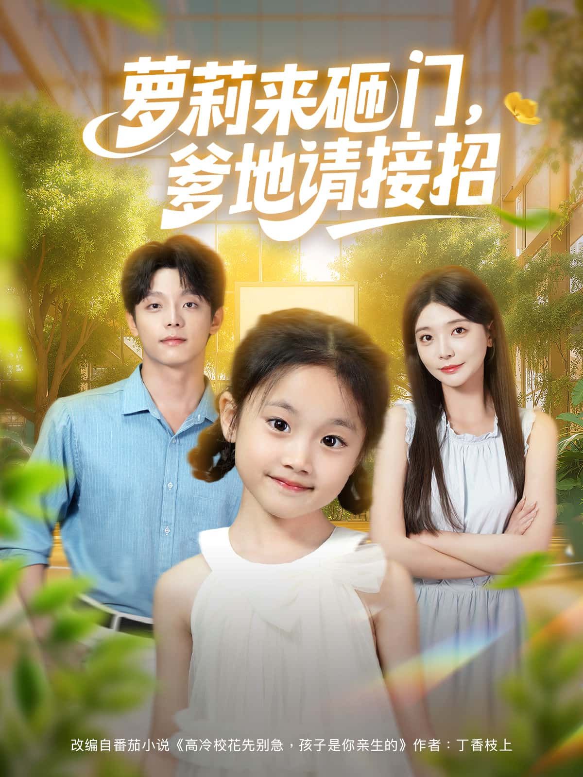 短剧萝莉来砸门，爹地请接招，萌娃突降搅乱生活，高冷爹地手忙脚乱，高清无删减全集免费看，温情互动笑泪齐飞。  第1张