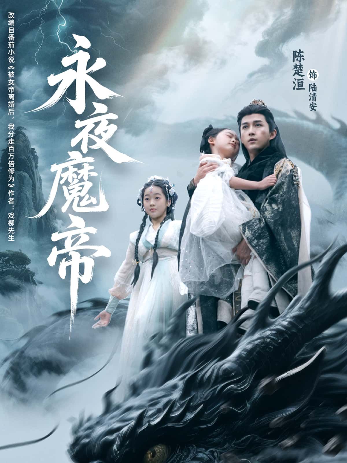短剧永夜魔帝1080P高清全集无删减版，免费在线播放。  第1张