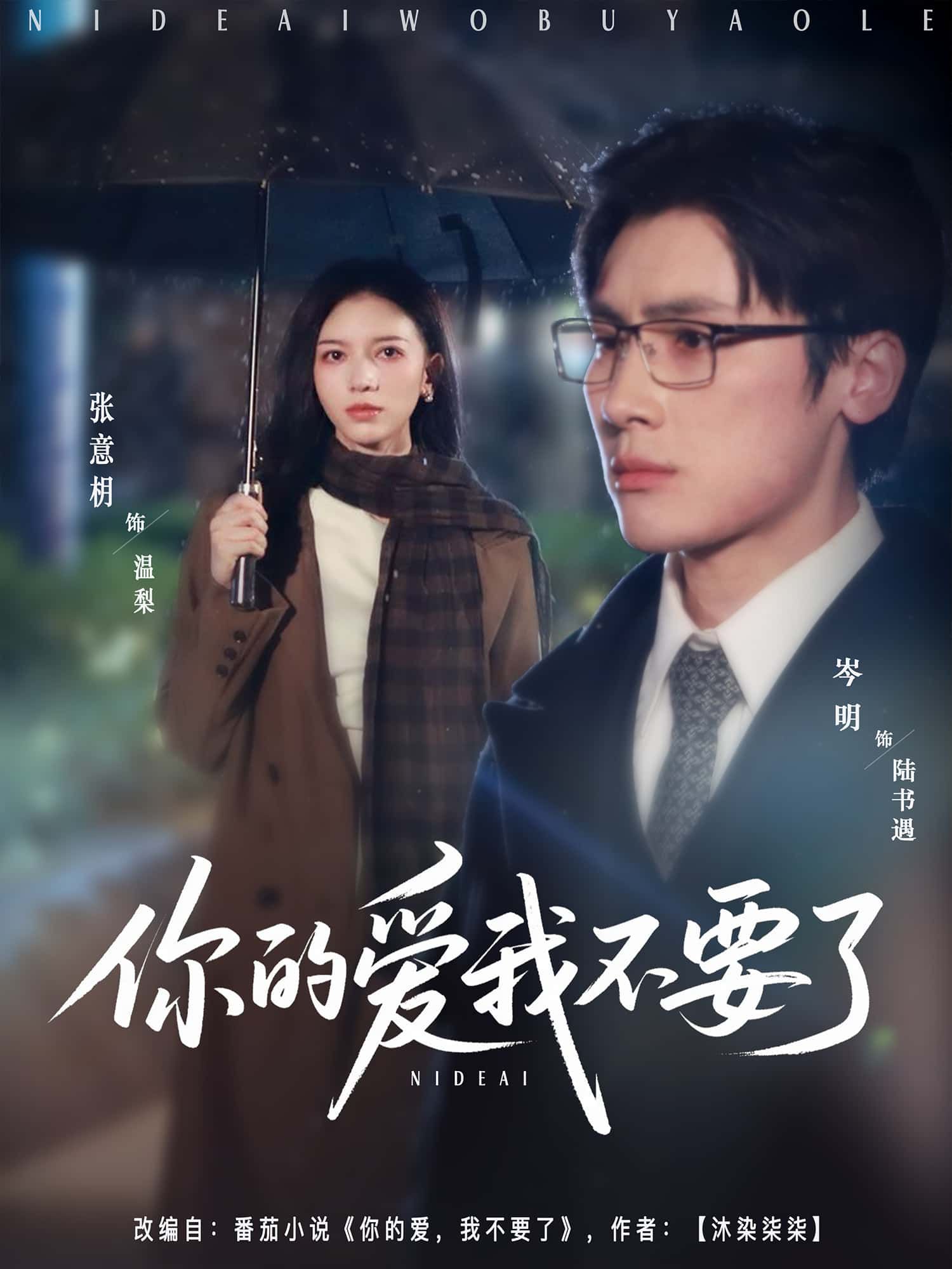 短剧你的爱我不要了免费高清完整全集在线观看，虐心催泪，情感共鸣拉满，速来追剧！  第1张