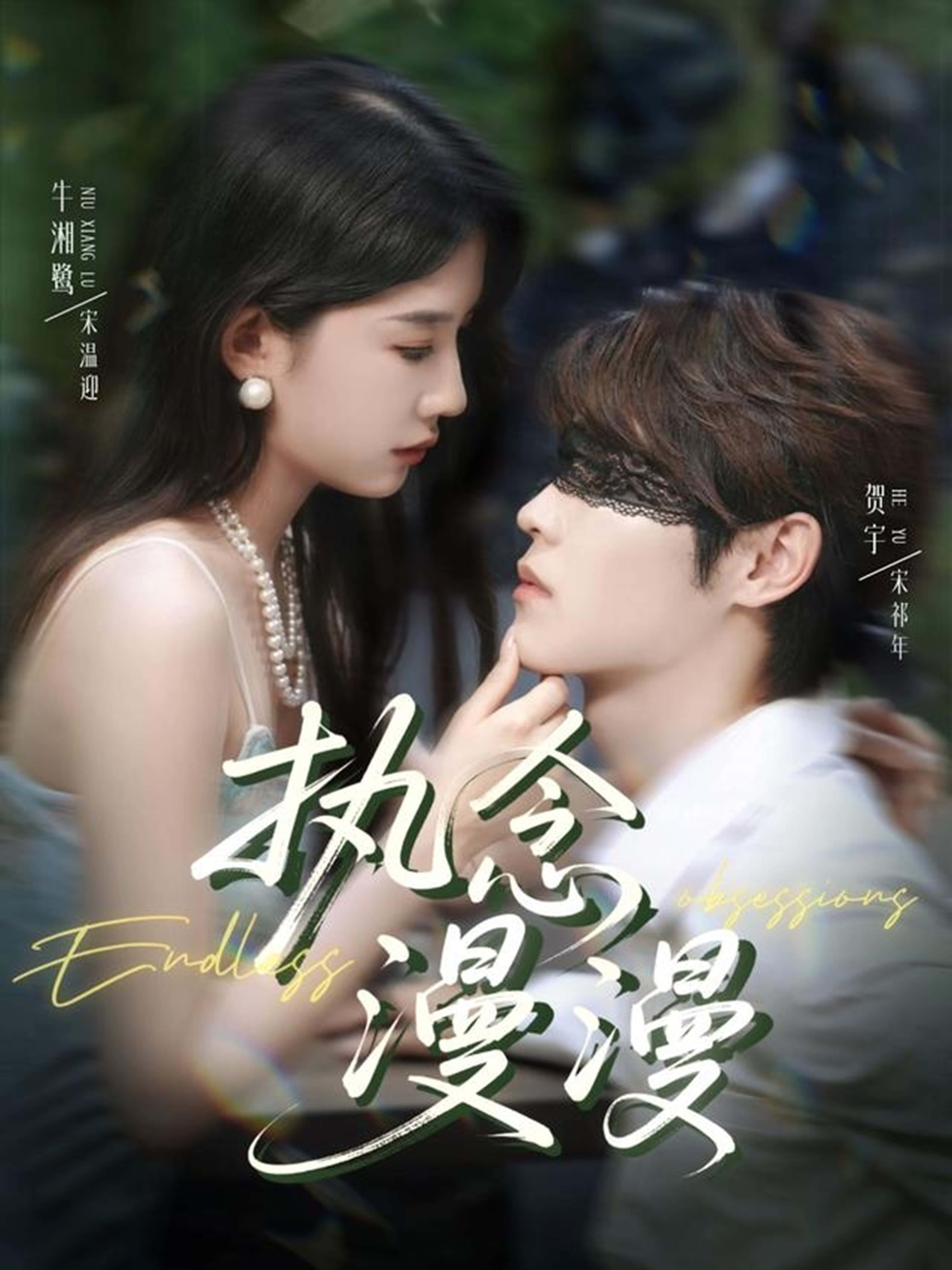 执念漫漫短剧免费高清全集无删减版，在线观看，沉浸式追剧体验！  第1张